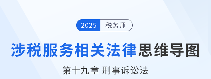 25年稅務(wù)師涉稅服務(wù)相關(guān)法律思維導(dǎo)圖—第十九章刑事訴訟法