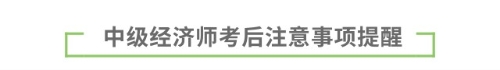 中級(jí)經(jīng)濟(jì)師考后注意事項(xiàng)提醒 中級(jí)經(jīng)濟(jì)師考后注意事項(xiàng)提醒