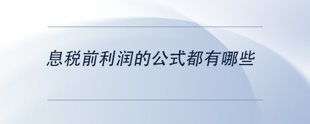 中級(jí)會(huì)計(jì)息稅前利潤(rùn)的公式都有哪些
