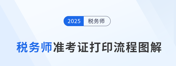 2025年稅務(wù)師考試準(zhǔn)考證打印流程圖解，建議收藏！