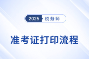 2025年稅務(wù)師考試準(zhǔn)考證打印流程圖解，建議收藏！