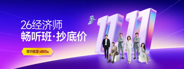 26經(jīng)濟(jì)師暢聽班