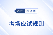 考前必看！2025年稅務(wù)師考試應(yīng)試規(guī)則及注意事項(xiàng)