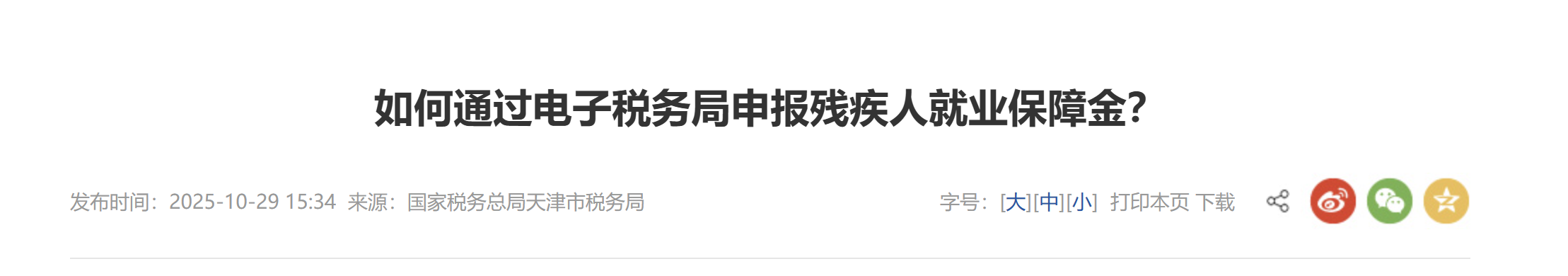如何通過電子稅務(wù)局申報(bào)殘疾人就業(yè)保障金？
