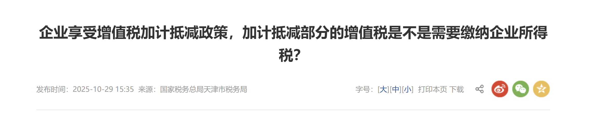 企業(yè)享受增值稅加計抵減政策，加計抵減部分的增值稅是不是需要繳納企業(yè)所得稅？