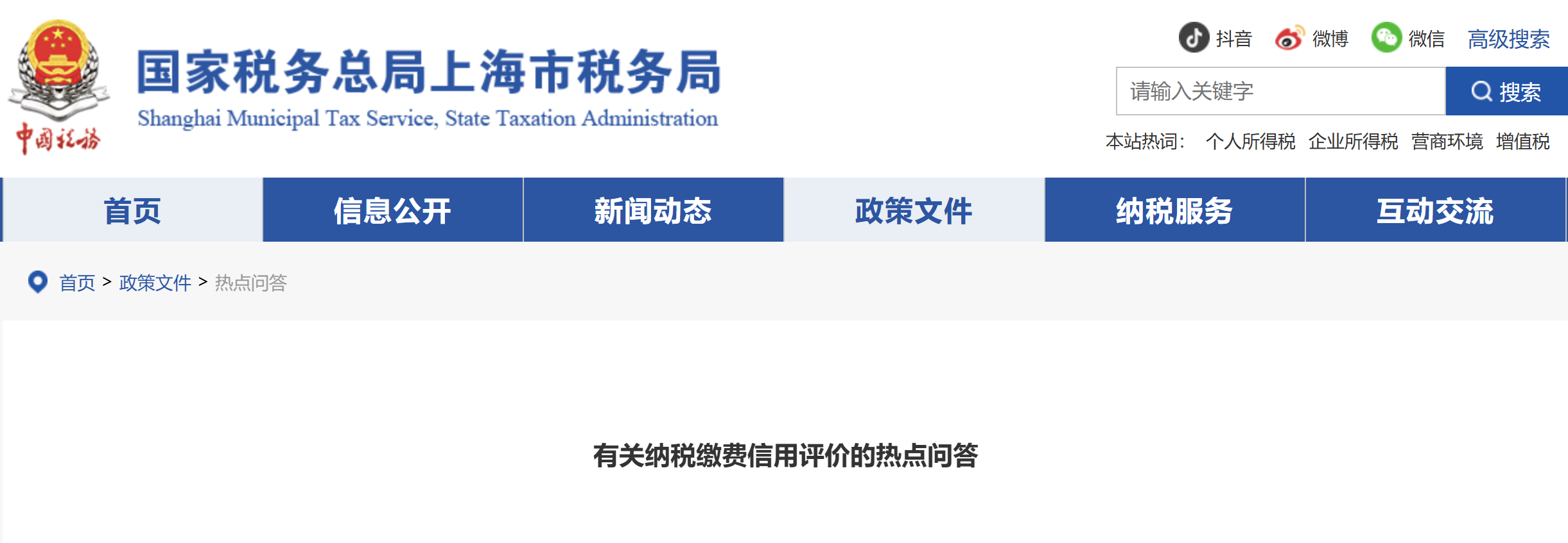 有關納稅繳費信用評價的熱點問答 有關納稅繳費信用評價的熱點問答
