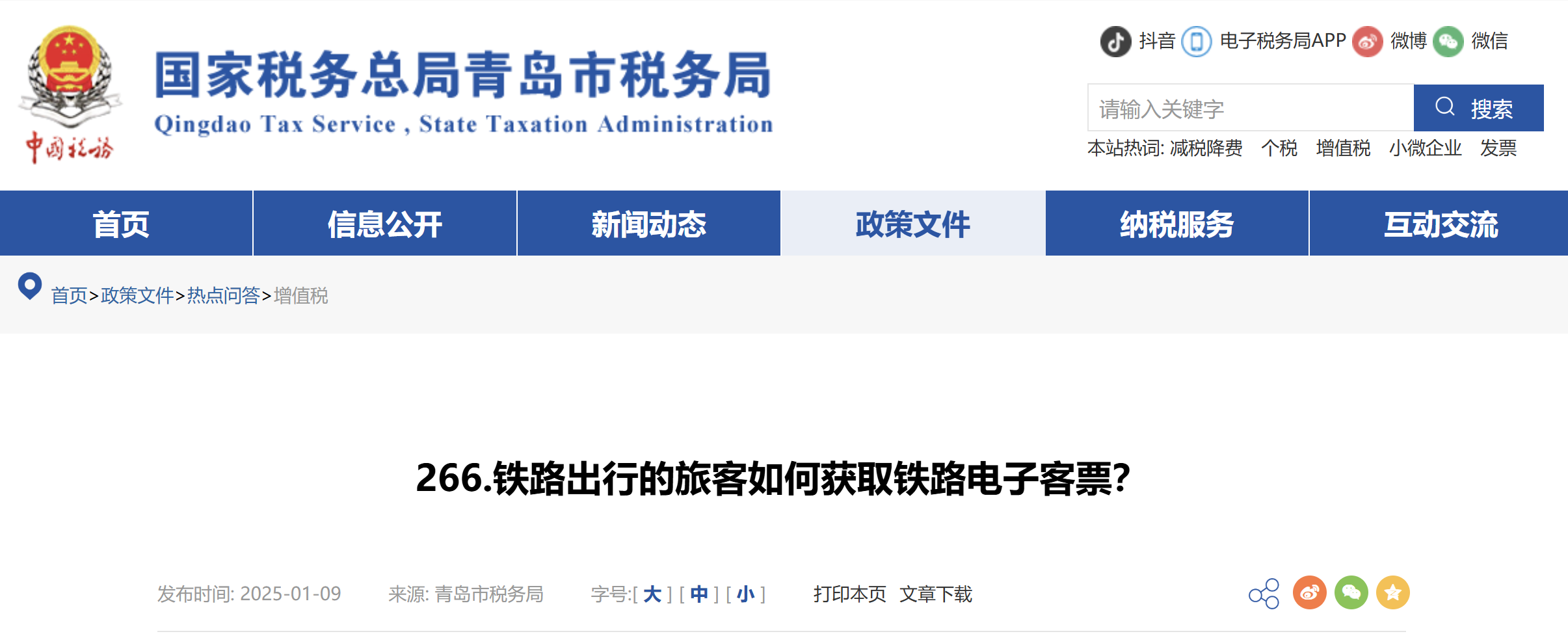 鐵路出行的旅客如何獲取鐵路電子客票？