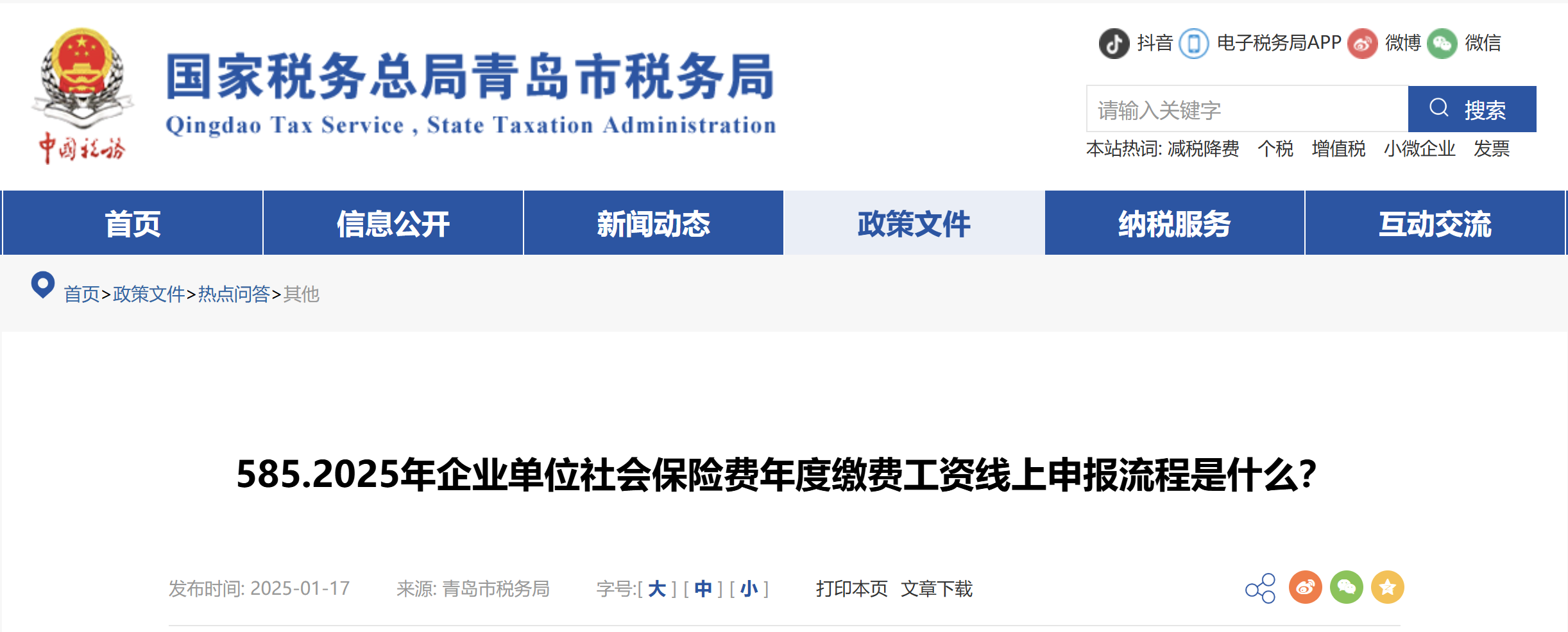 2025年企業(yè)單位社會保險費(fèi)年度繳費(fèi)工資線上申報流程是什么？
