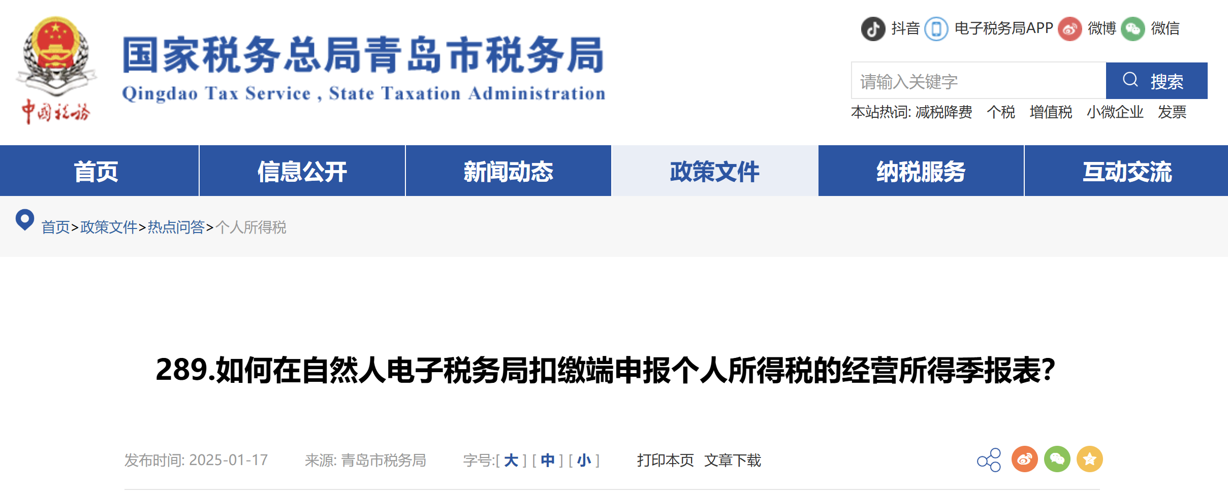 如何在自然人電子稅務(wù)局扣繳端申報個人所得稅的經(jīng)營所得季報表？