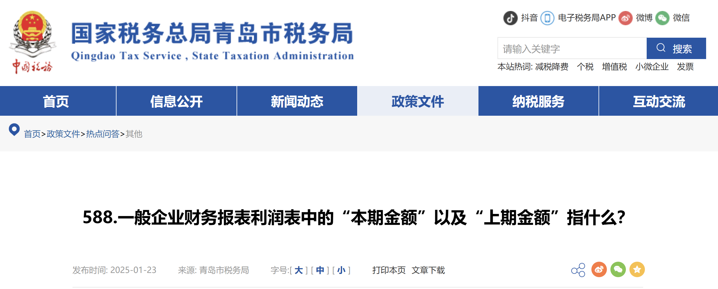 一般企業(yè)財(cái)務(wù)報(bào)表利潤(rùn)表中的“本期金額”以及“上期金額”指什么？