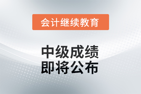 中級成績即將公布！但很多考生都忽略了這件事
