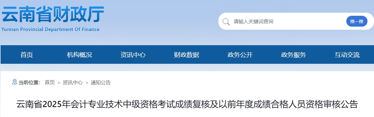 云南2025年中級(jí)會(huì)計(jì)成績(jī)復(fù)核及以前年度成績(jī)合格人員資格審核公告