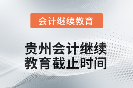 2025年度貴州會(huì)計(jì)繼續(xù)教育截止時(shí)間