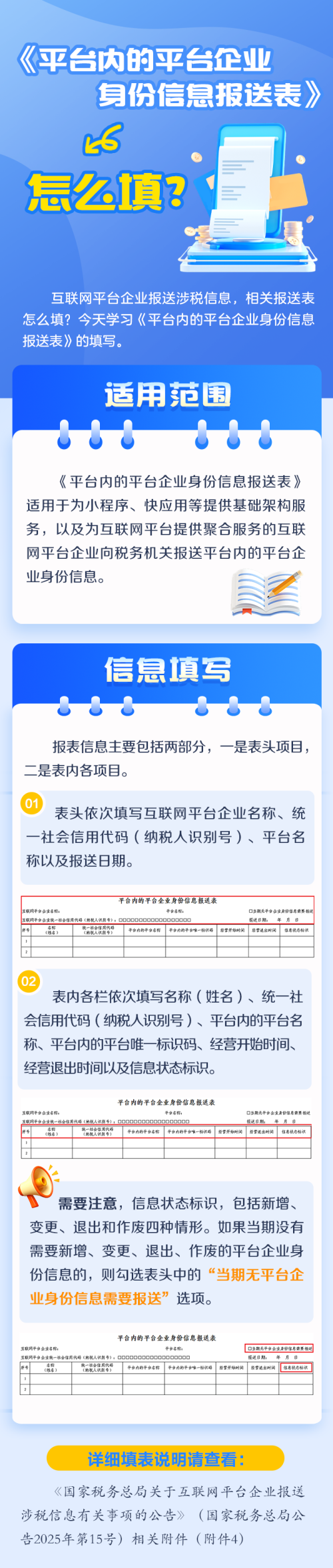 《平臺內(nèi)的平臺企業(yè)身份信息報(bào)送表》怎么填？