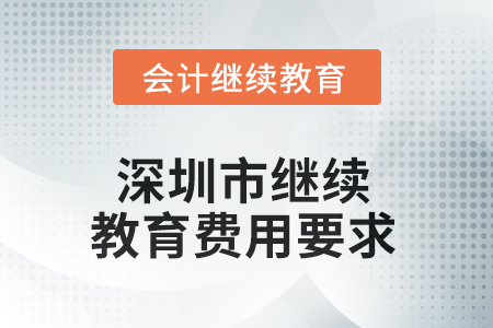 2025年深圳市繼續(xù)教育費用要求