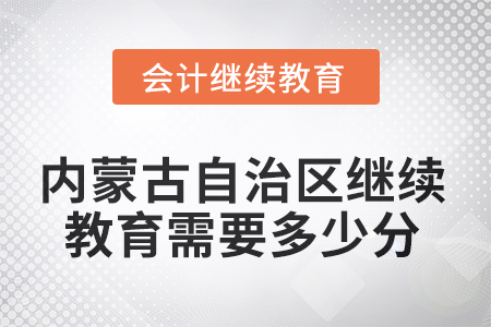 2025年內(nèi)蒙古自治區(qū)繼續(xù)教育需要多少分？
