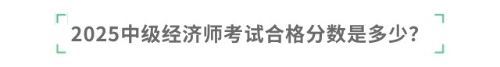 2025中級(jí)經(jīng)濟(jì)師考試合格分?jǐn)?shù)是多少？