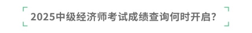 2025中級(jí)經(jīng)濟(jì)師考試成績(jī)查詢何時(shí)開啟？