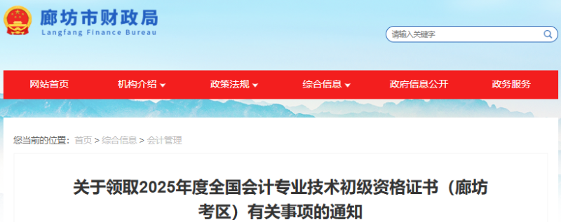 河北廊坊2025年初級會計職稱證書領取通知