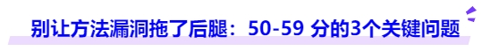 別讓方法漏洞拖了后腿：50-59 分的3個關(guān)鍵問題