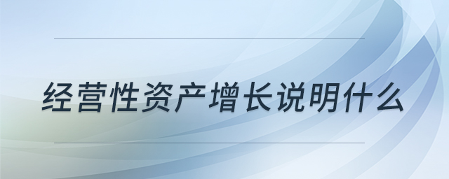 經(jīng)營性資產(chǎn)增長(zhǎng)說明什么