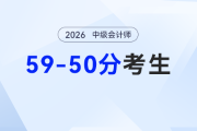 ?差幾分上岸？2026中級會計補漏查缺法，幫你跳出分?jǐn)?shù)怪圈