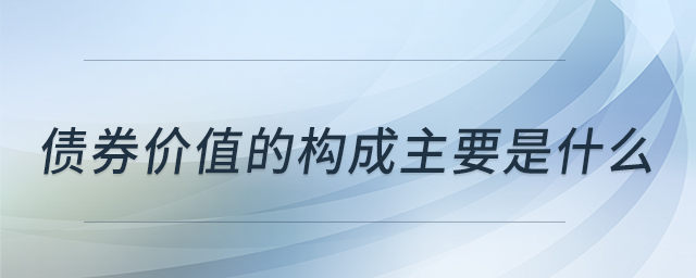債券價值的構(gòu)成主要是什么 債券價值的構(gòu)成主要是什么