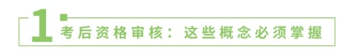 考后資格審核:這些概念必須掌握 考后資格審核:這些概念必須掌握