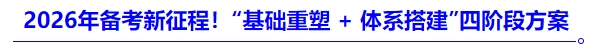 2026年備考新征程！“基礎(chǔ)重塑 + 體系搭建”四階段方案