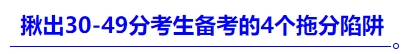 揪出30-49分考生備考的4個(gè)拖分陷阱