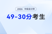 30-49分沒通過別躺平！2026年中級會計破局指南，基礎(chǔ)弱也能逆襲