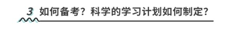 如何備考？科學(xué)的學(xué)習(xí)計劃如何制定？