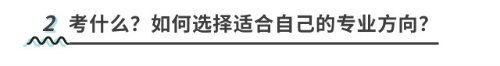 考什么？如何選擇適合自己的專業(yè)方向？