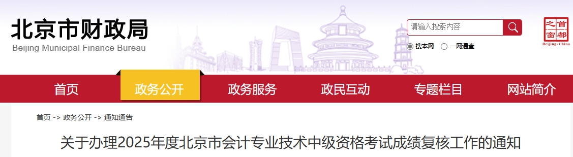 北京市2025年中級會計考試成績復(fù)核工作的通知