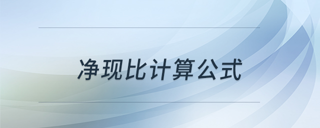 凈現(xiàn)比計(jì)算公式 凈現(xiàn)比計(jì)算公式