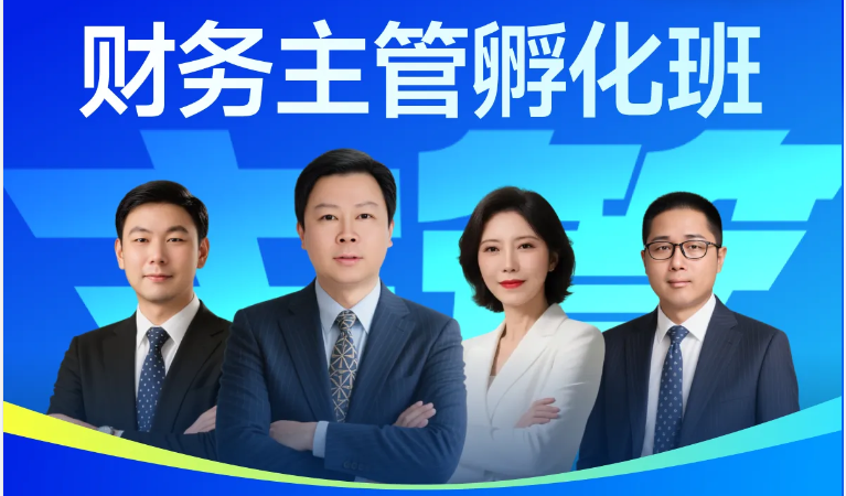 「財(cái)務(wù)主管孵化班」培養(yǎng)你的戰(zhàn)略思維，提升你的決策能力！