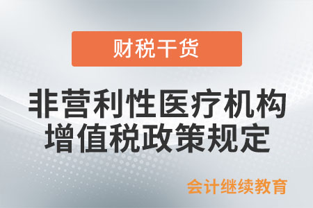 和非營(yíng)利性醫(yī)療機(jī)構(gòu)有關(guān)的增值稅政策規(guī)定 和非營(yíng)利性醫(yī)療機(jī)構(gòu)有關(guān)的增值稅政策規(guī)定