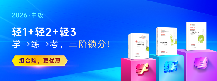 30-49分沒(méi)通過(guò)別躺平！2026年中級(jí)會(huì)計(jì)破局指南，基礎(chǔ)弱也能逆襲