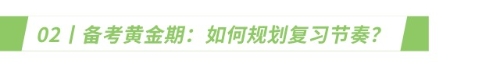 備考黃金期：如何規(guī)劃復(fù)習(xí)節(jié)奏？