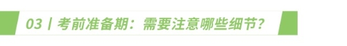 考前準(zhǔn)備期：需要注意哪些細節(jié)？