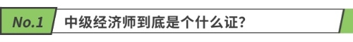 中級經(jīng)濟師到底是個什么證？