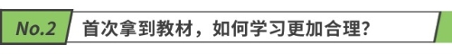 首次拿到教材，如何學(xué)習(xí)更加合理？