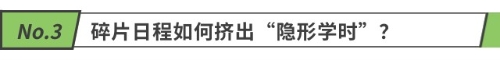 碎片日程如何擠出“隱形學(xué)時”？