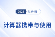 2025年稅務(wù)師考試計(jì)算器要求及使用方法詳解！考生速看！