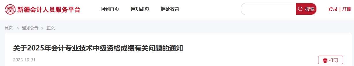 新疆關(guān)于2025年中級會計資格成績有關(guān)問題的通知