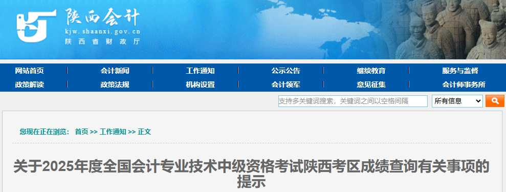 陜西2025年中級會計(jì)資格考試成績查詢有關(guān)事項(xiàng)的提示