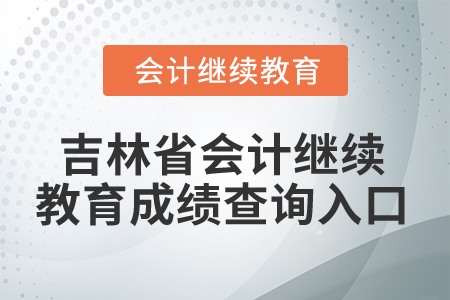 2025年吉林省會計人員繼續(xù)教育成績查詢?nèi)肟? alt=