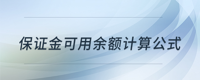 保證金可用余額計算公式