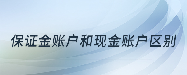 保證金賬戶和現(xiàn)金賬戶區(qū)別