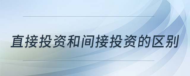 直接投資和間接投資的區(qū)別